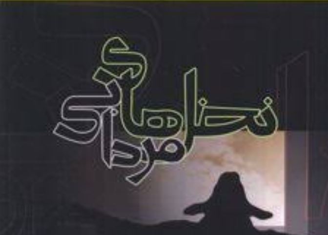 معرفی رمان نخل های مردابی اثر ماندانا معینی(مودب پور)