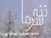 معرفی رمان ننه سرما اثر ماندانا معینی(مودب پور)