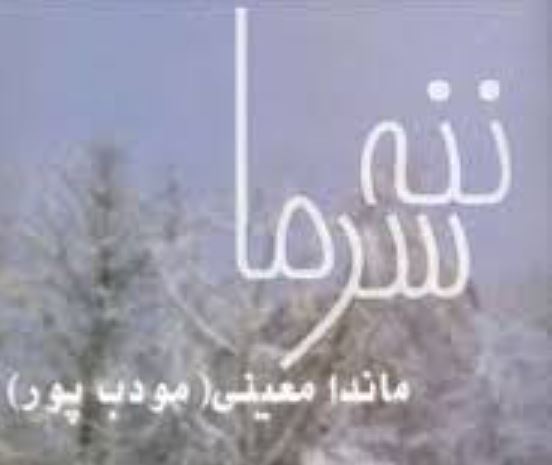 معرفی رمان ننه سرما اثر ماندانا معینی(مودب پور)