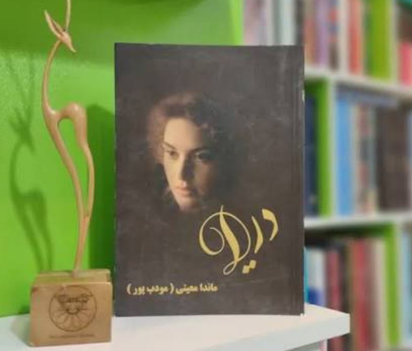 معرفی رمان دریا اثر ماندانا معینی کتاب دریا اثر ماندانا معینی (مودب پور)