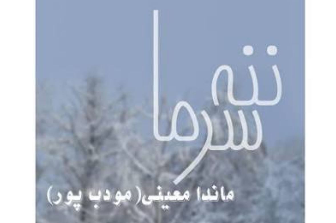 معرفی رمان ننه سرما اثر ماندانا معینی(مودب پور) 3 رمان ننه سرما مودب پور