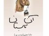رمان آن تابستان اثر ماندانا معینی(مودب پور)