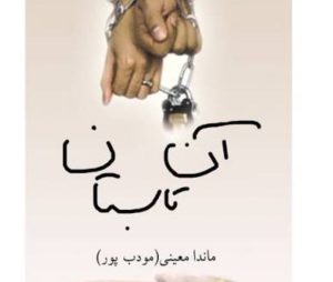 رمان آن تابستان اثر ماندانا معینی(مودب پور)