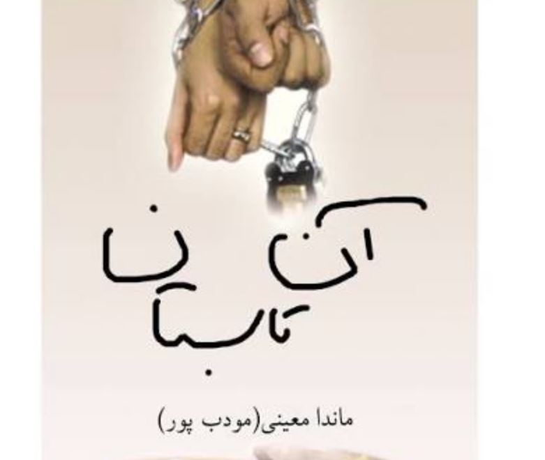 رمان آن تابستان اثر ماندانا معینی(مودب پور)