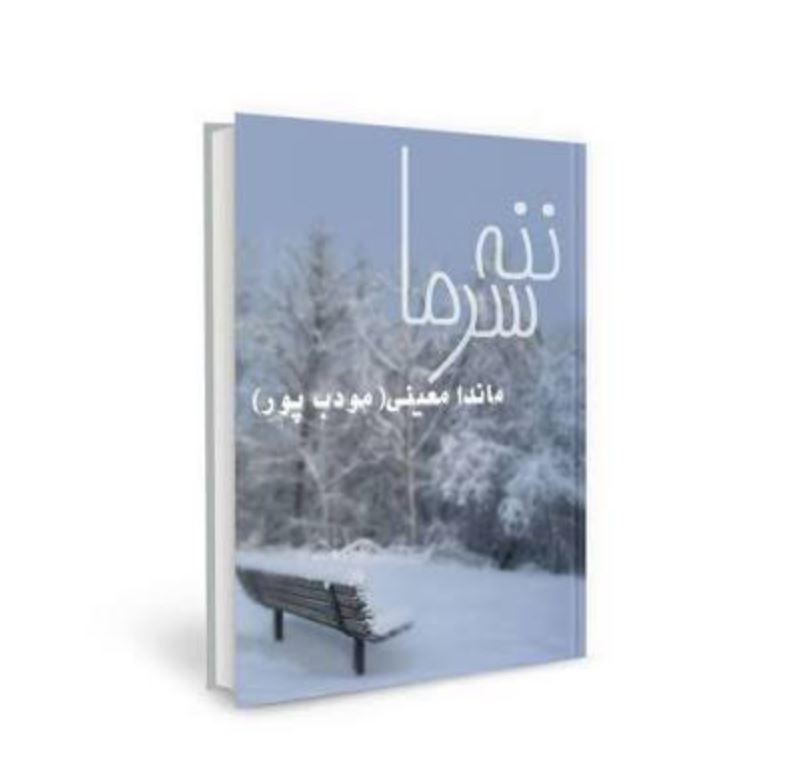 معرفی رمان ننه سرما اثر ماندانا معینی(مودب پور) 2 رمان ننه سرما