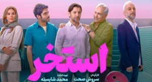 فیلم استخر سروش صحت؛ هر آنچه باید بدانید از داستان تا اکران آنلاین