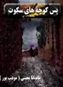 رمان پس کوچه های سکوت اثر ماندانا معینی(مودب پور)