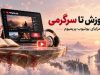 یوتیوب پریمیوم چه مزایایی دارد؟