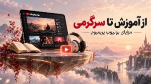 یوتیوب پریمیوم چه مزایایی دارد؟