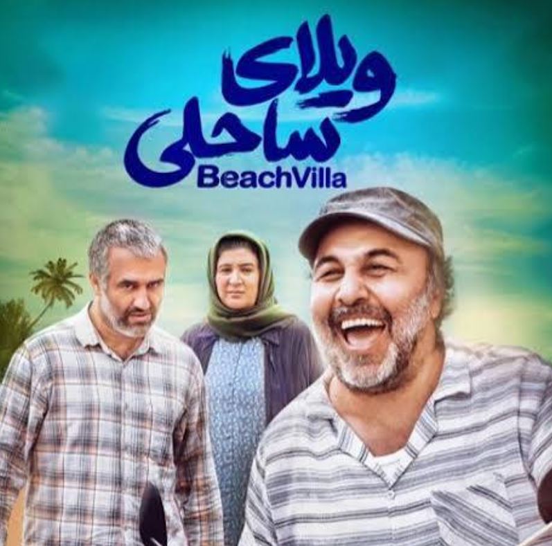 معرفی فیلم ویلای ساحلی