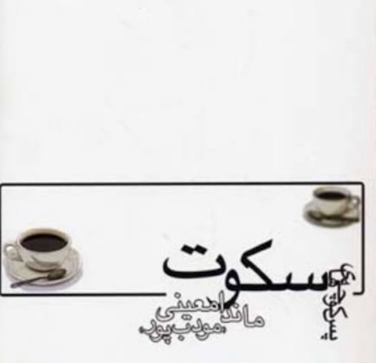 رمان پس کوچه های سکوت اثر ماندانا معینی