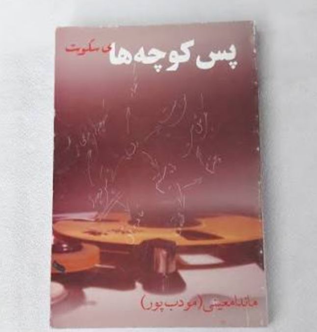 کتاب پس کوچه های خلوت اثر ماندانا معینی