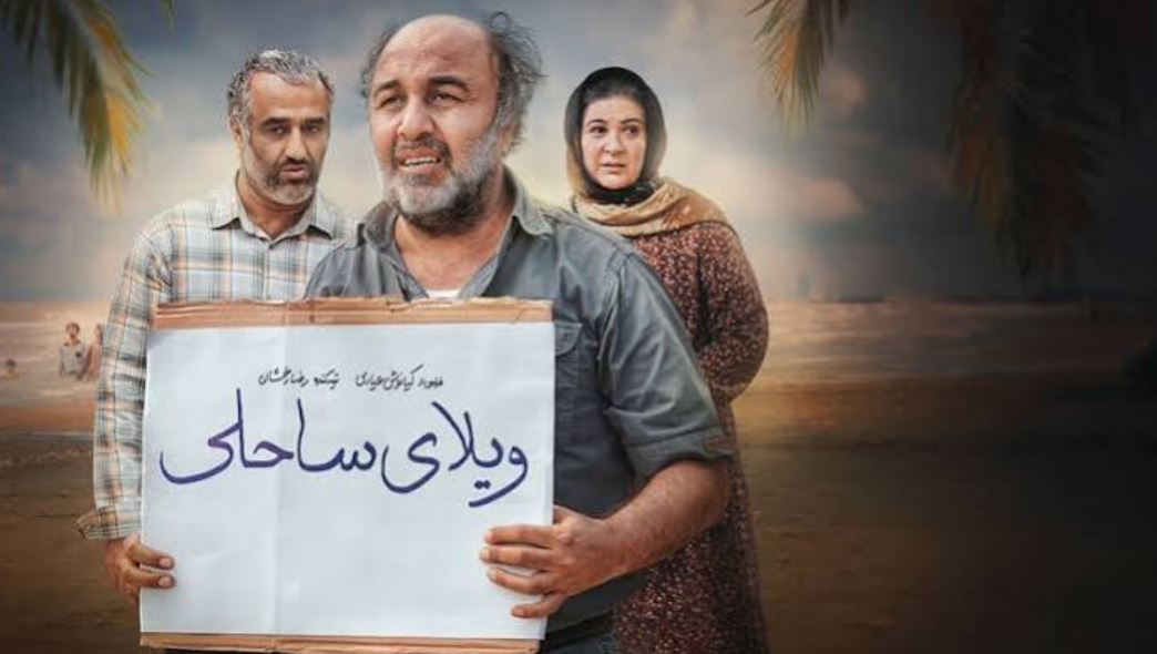 ویلای ساحلی رضا عطاران و پژمان جمشیدی