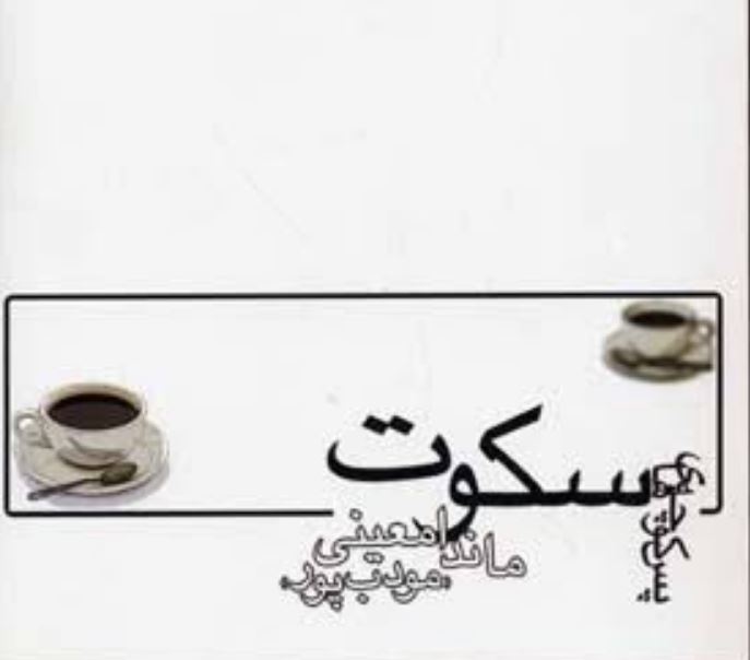 کتاب پس کوچه های سکوت اثر ماندانا معینی