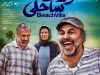 ویلای ساحلی