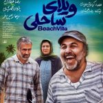 ویلای ساحلی