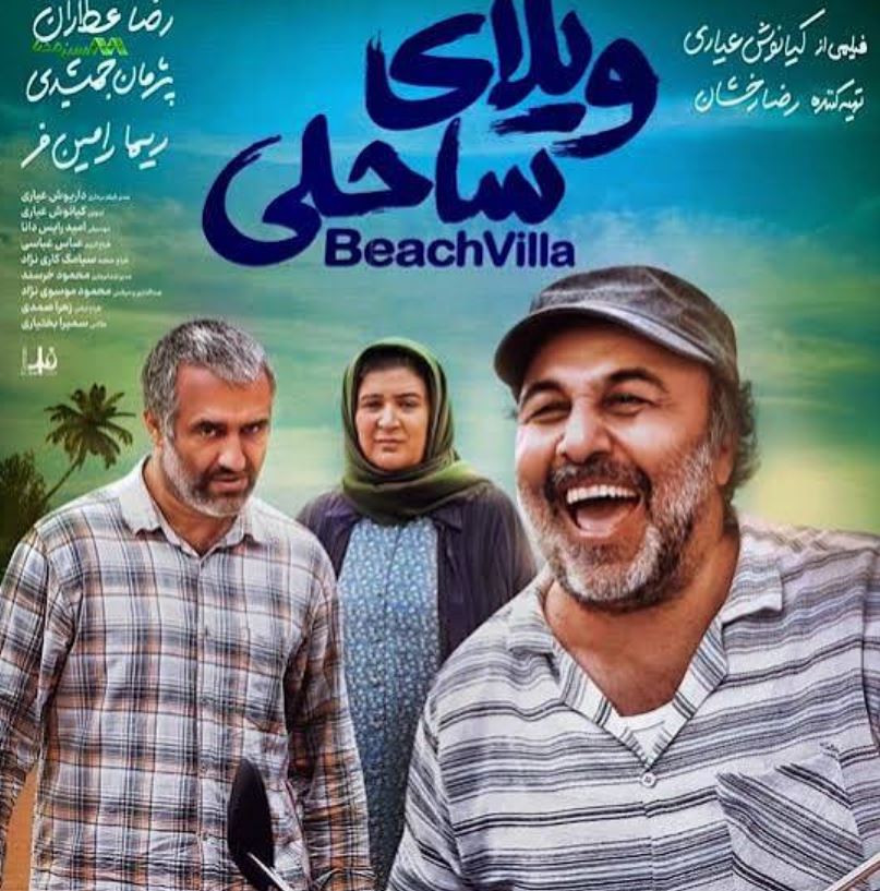 ویلای ساحلی