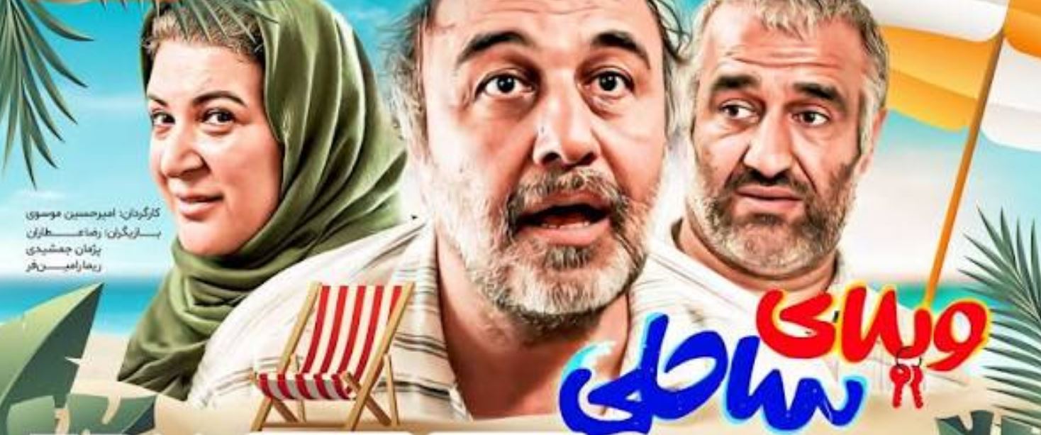 ویلای ساحلی رضا عطاران و ریما رامین فر
