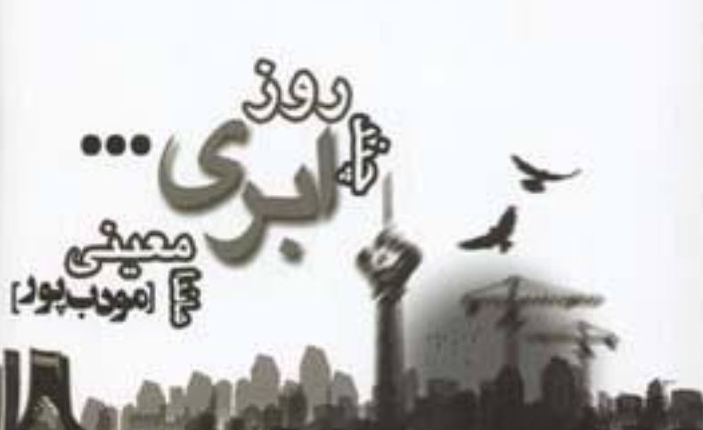 چند روز ابری رمان های ماندانا معینی