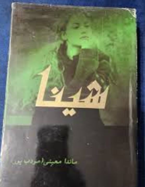 خلاصه رمان شینا