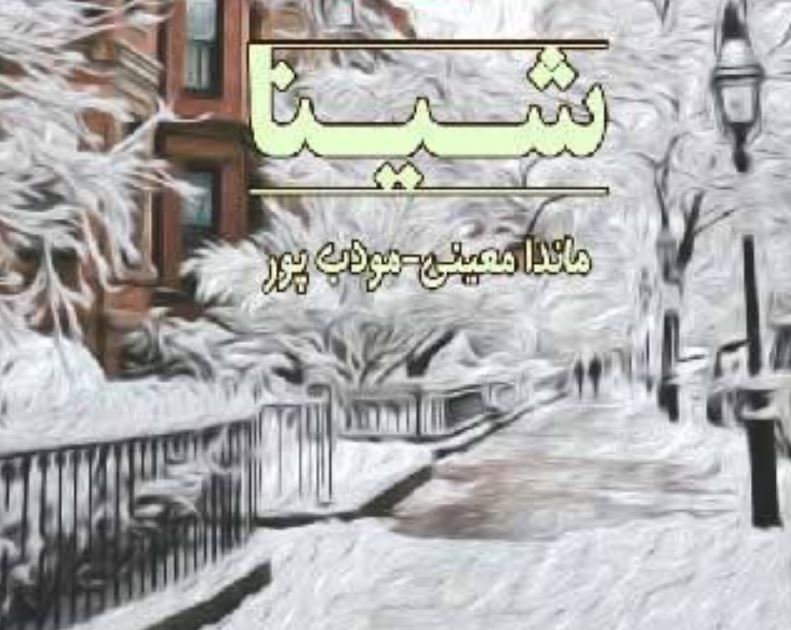 رمان شینا اثر کیست 