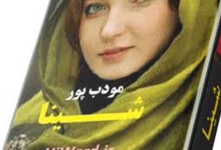 رمان شینا مودب پور