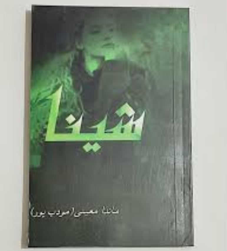 رمان شینا و کامران