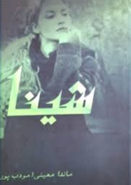 رمان آهیل و شینا