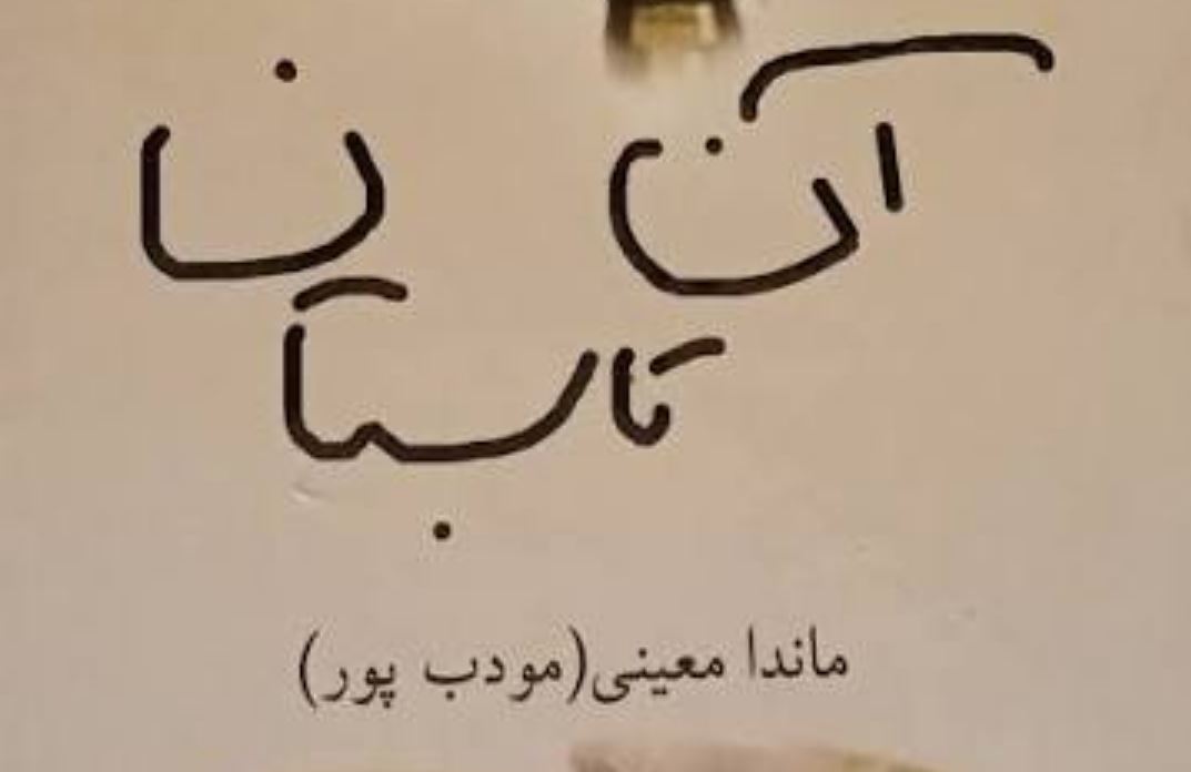 آن تابستان رمان های ماندانا معینی