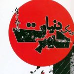 رمان و یک دنیا حسرت