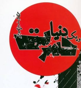معرفی رمان و یک دنیا حسرت اثر م. مودب پور