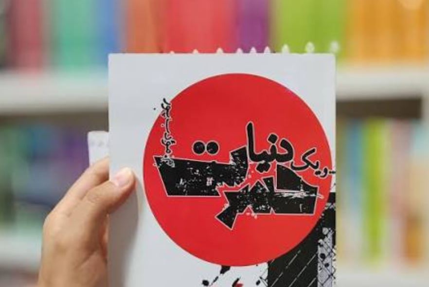 رمان و یک دنیا حسرت اثر م. مودب پور