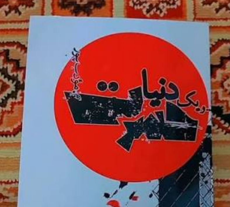 کتاب و یک دنیا حسرت اثر مرتضی مودب پور