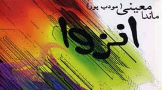 کتاب انزوا اثر ماندانا معینی