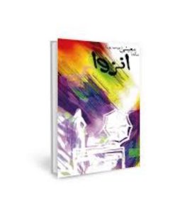 معرفی رمان انزوا اثر ماندانا معینی (مودب پور)