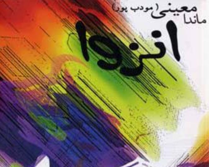 رمان انزوا اثر ماندانا معینی