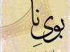 معرفی رمان بوی نا اثر ماندانا معینی(مودب پور)+ شخصیت ها و خلاصه داستان