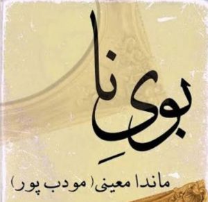 معرفی رمان بوی نا اثر ماندانا معینی(مودب پور)+ شخصیت ها و خلاصه داستان