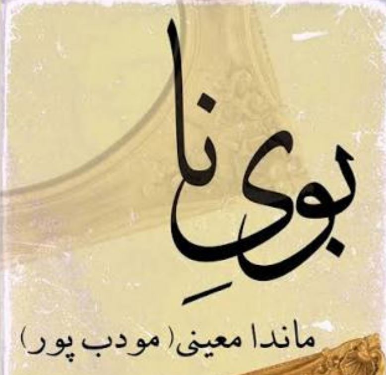 رمان بوی نا اثر ماندانا معینی(مودب پور)