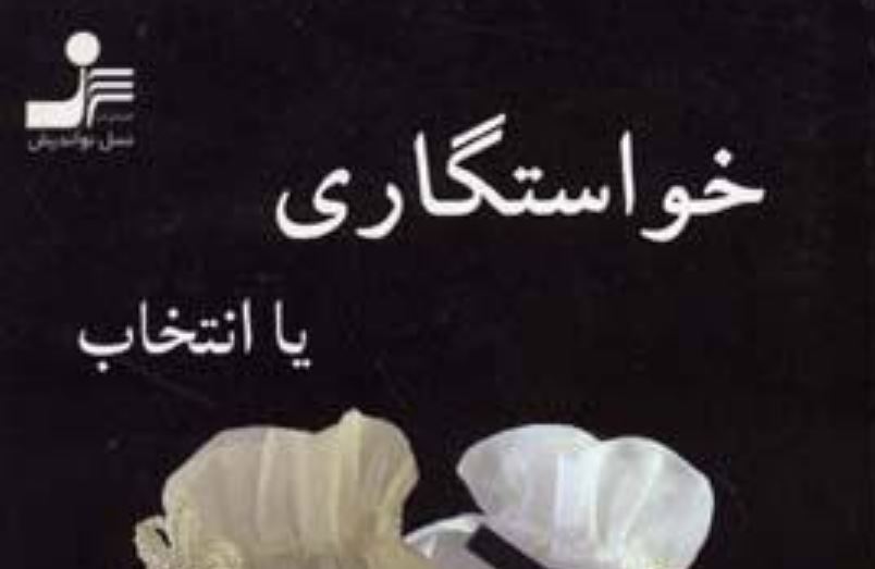 خواستگاری یا انتخاب