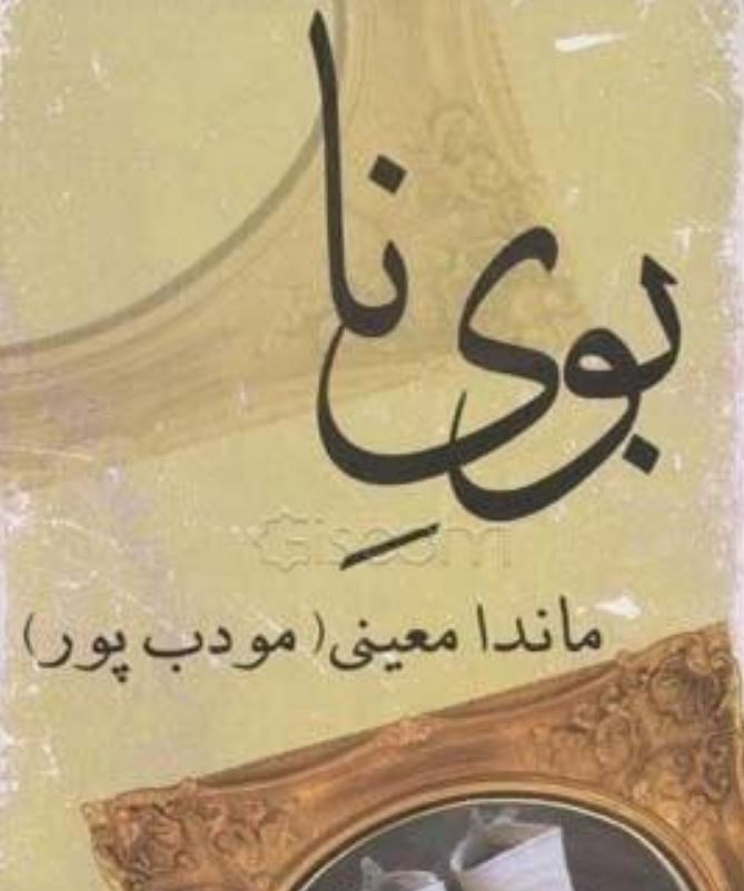 رمان بوی نا اثر ماندانا معینی(مودب پور)