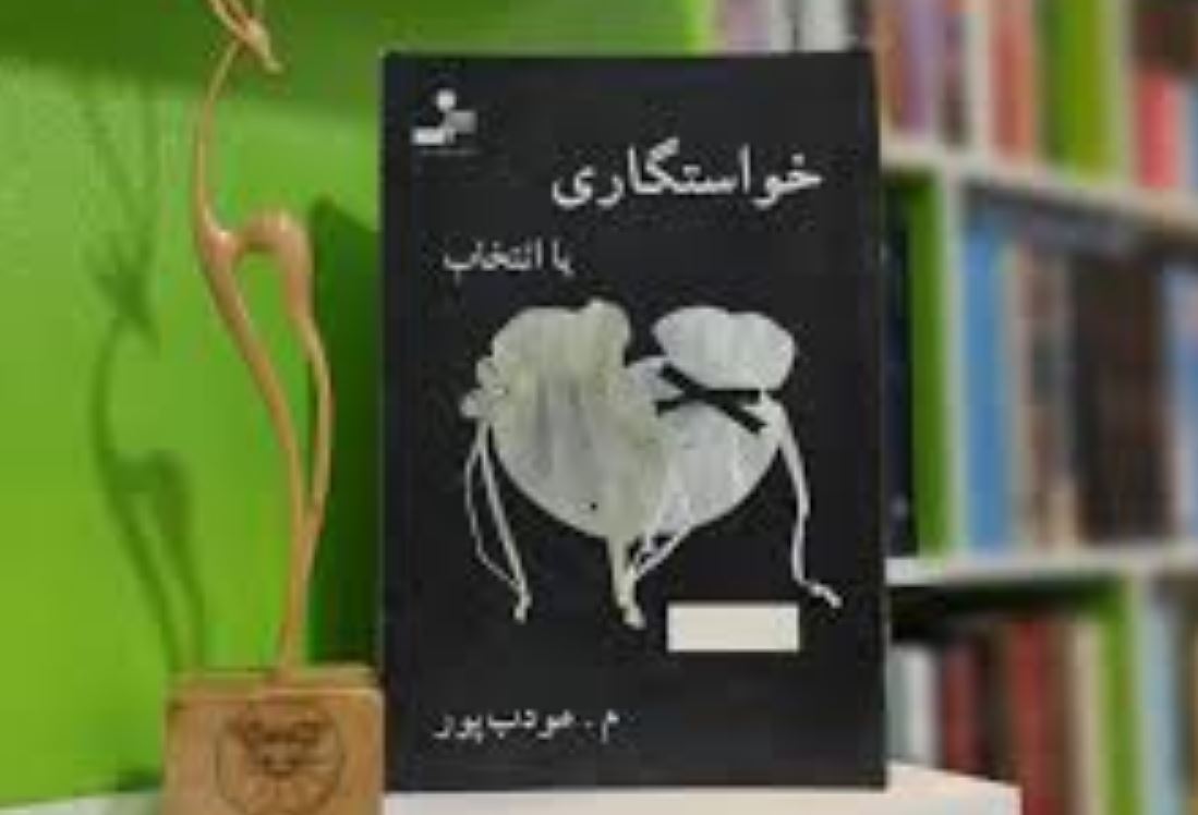 خواستگاری یا انتخاب مودب پور 
