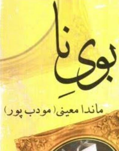 کتاب بوی نا اثر ماندانا معینی(مودب پور)