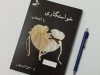 معرفی رمان خواستگاری یا انتخاب اثر م. مودب پور