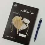 معرفی رمان خواستگاری یا انتخاب اثر م. مودب پور