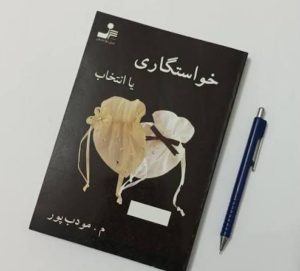 معرفی رمان خواستگاری یا انتخاب اثر م. مودب پور
