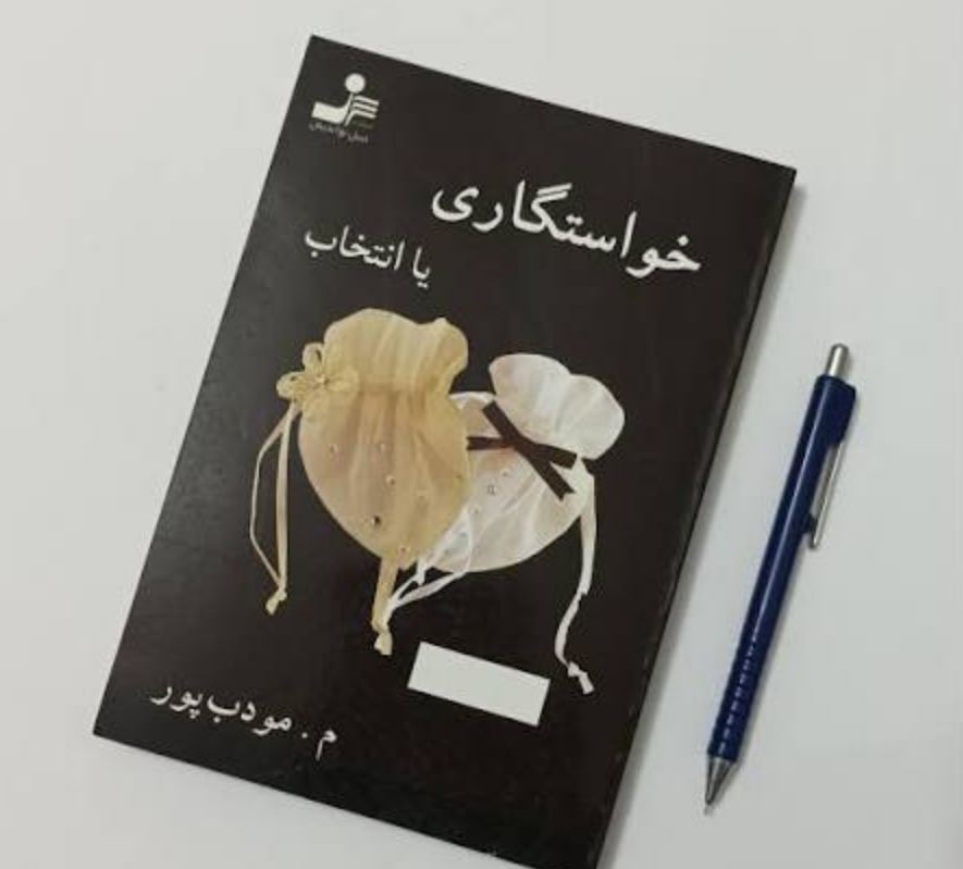 معرفی رمان خواستگاری یا انتخاب اثر م. مودب پور