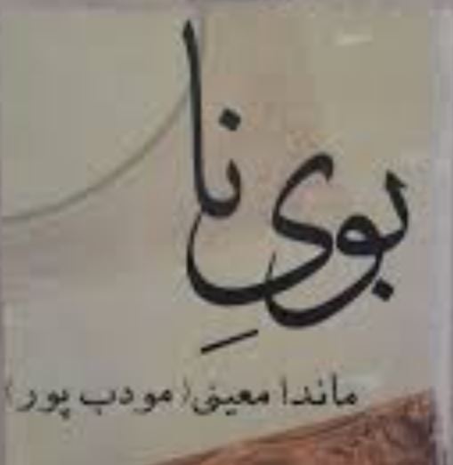 معرفی رمان بوی نا اثر ماندانا معینی(مودب پور)