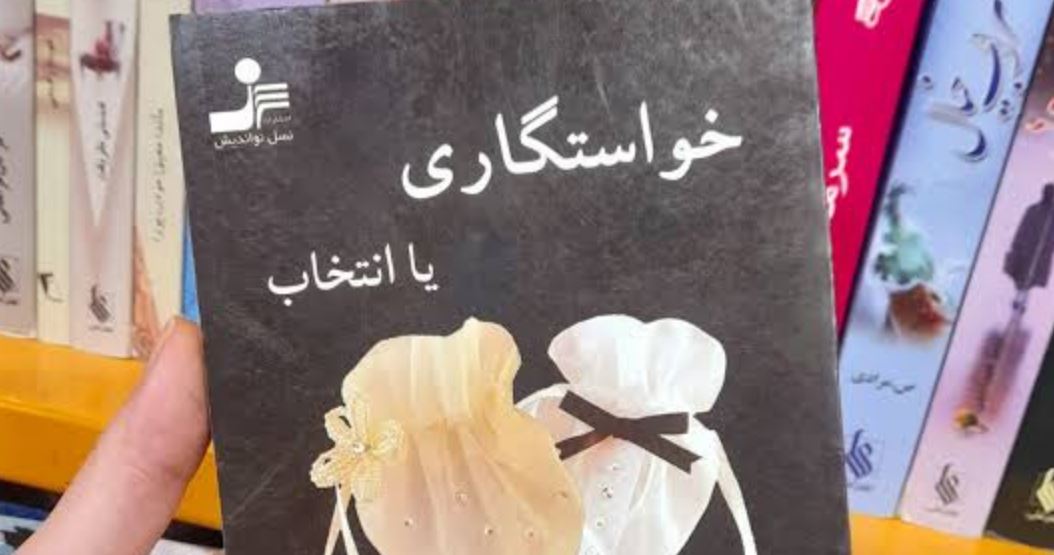 رمان خواستگاری یا انتخاب