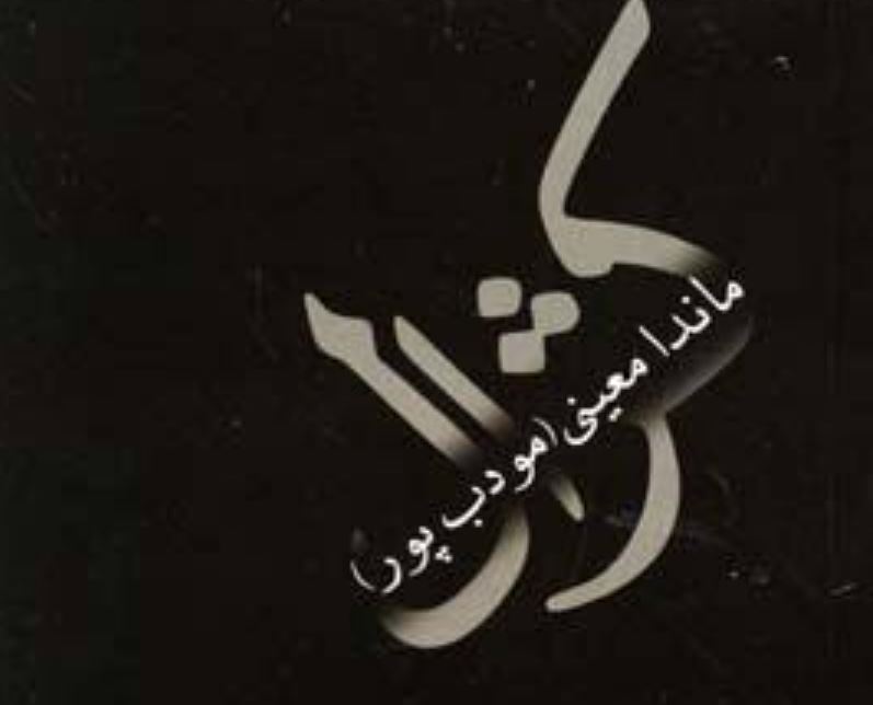 کژال کتاب های ماندانا معینی